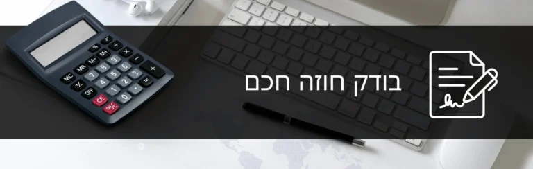 בודק חוזה חכם