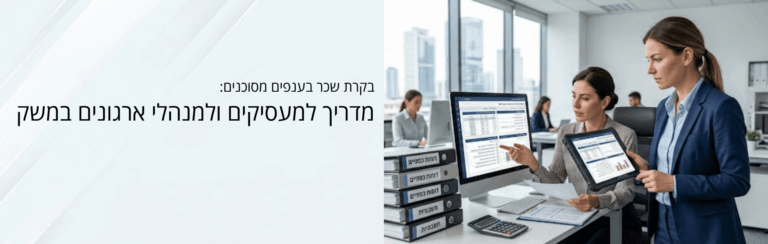 בקרת שכר בענפים מסוכנים: מדריך למעסיקים ולמנהלי ארגונים במשק