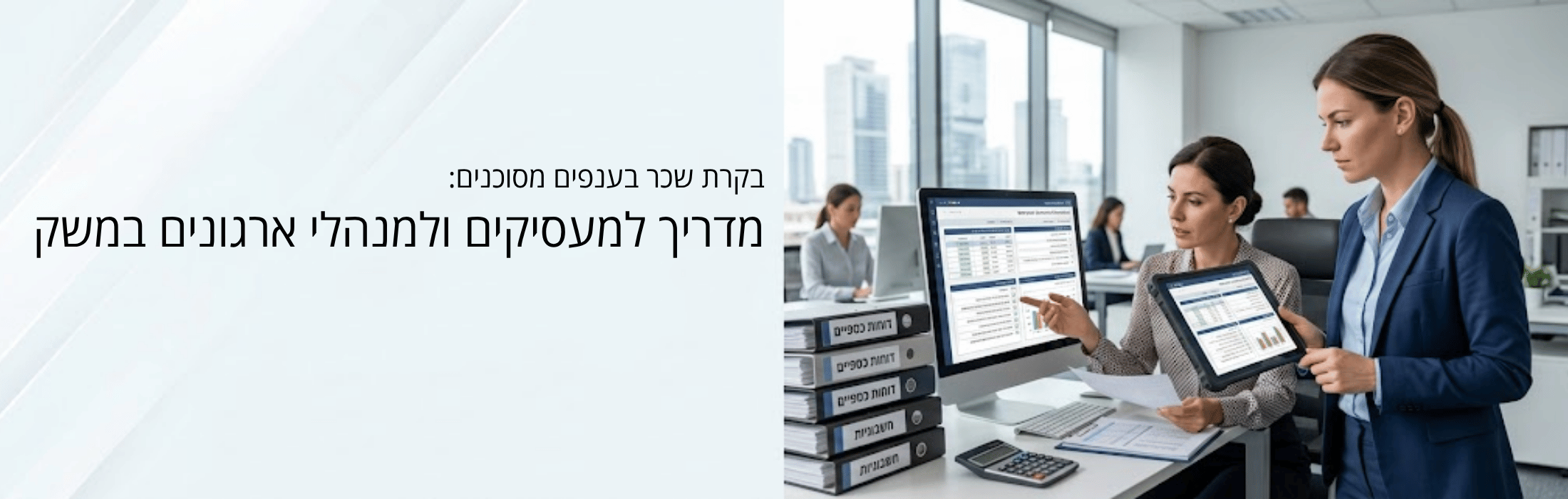 מדריך למעסיקים ולמנהלי ארגונים במשק בנושא בקרת שכר בענפים מסוכנים, לצד צוות עובדים במשרד עם מסכים וטפסים.