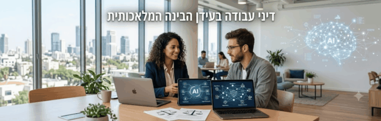 דיני עבודה בעידן הבינה המלאכותית