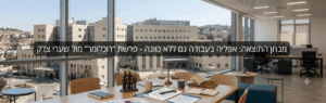 Bright modern office with a large wooden table, books and cups, facing a wall of windows overlooking stone buildings; a dark translucent Hebrew banner spans the image.