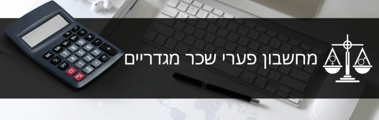 מחשבון פערי שכר מגדריים למעסיק