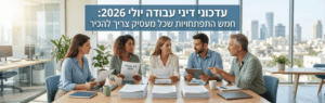 Five professionals sit around a conference table reviewing documents during a meeting, with a city skyline in the background and a blue Hebrew banner above.