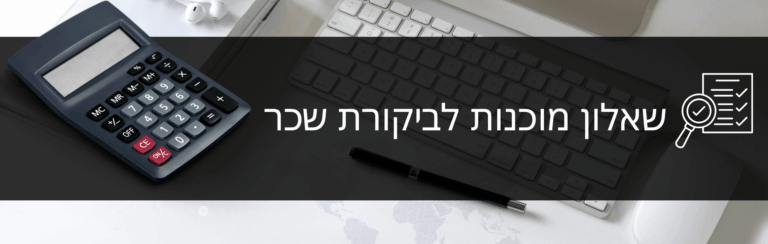 שאלון מוכנות לביקורת שכר