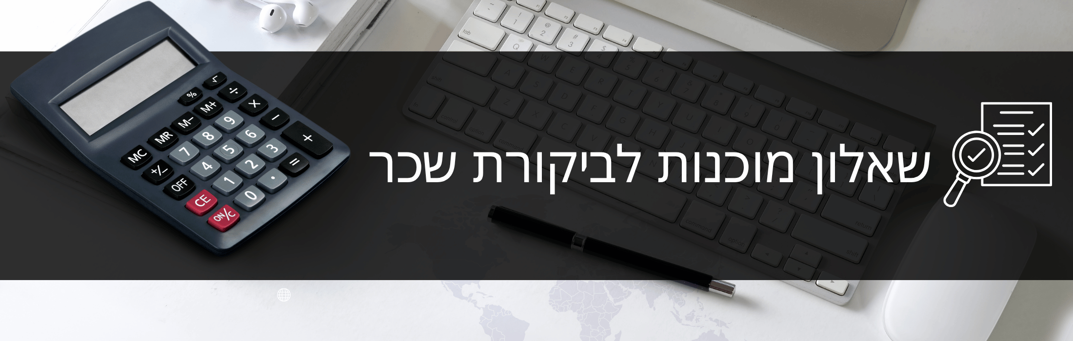 Hebrew banner about a salary audit questionnaire, featuring a calculator, keyboard, and pen.