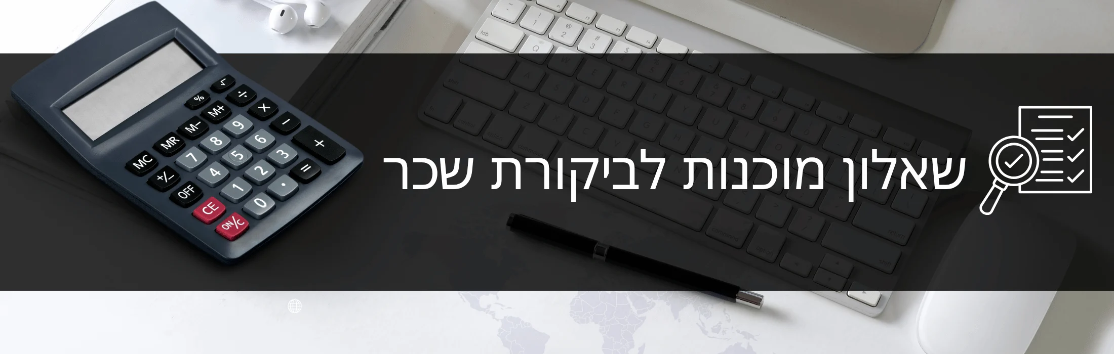 Hebrew banner about a salary audit questionnaire, featuring a calculator, keyboard, and pen.